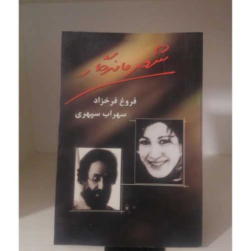 شعرماندگار فروغ و سهراب - کتاب سالم و بدون نوشته