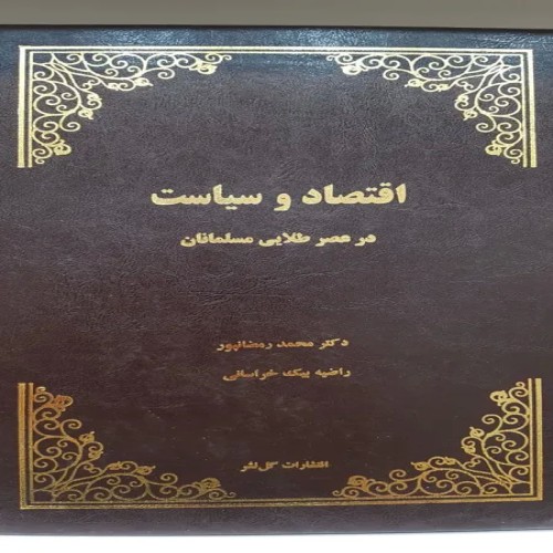 فروش اقتصاد وسیاست درعصرمسلمانان