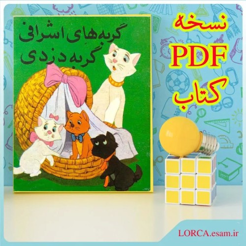 کتاب گربه های اشرافی دزدی نسخه PDF - انتشارات دهداری