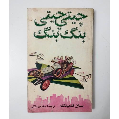 کتاب چیتی چیتی بنگ بنگ اثر یان فلمینگ ترجمه احمد میرعلائی