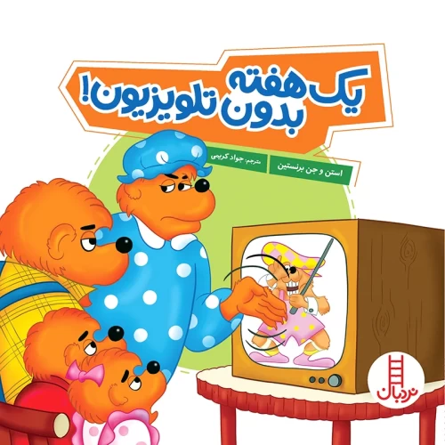 کتاب کودک یک هفته بدون تلویزیون - کد 1369