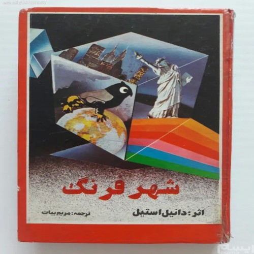 فروش شهر فرنگ دانیل استیل