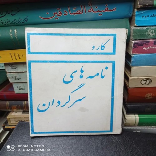 فروش نامه های سرگردان کارو بدون سانسور بهترین نسخه