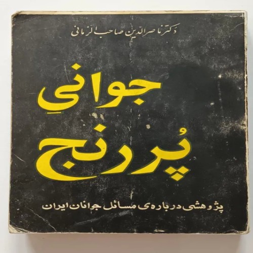 فروش جوانی پر رنج دکتر ناصرالدین صاحب الزمان