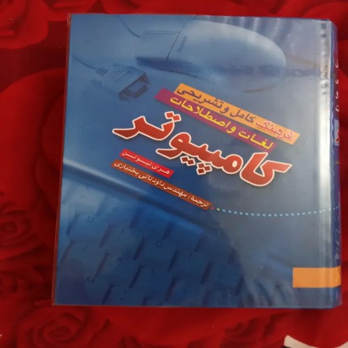 فروش کتاب نایاب فرهنگ لغت و اصطلاحات تخصصی کامپیوتر