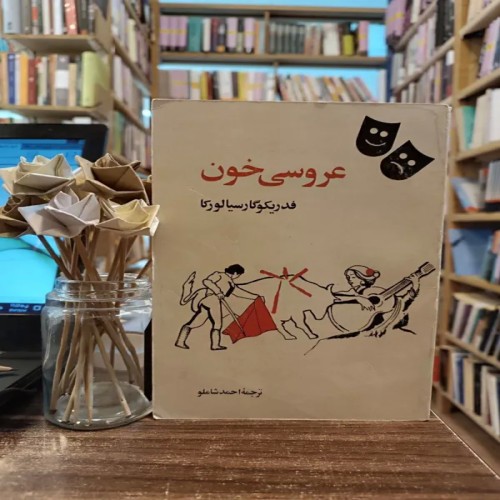 فروش عروسی خون فدریکو گارسیا لورکا ترجمه احمد شاملو