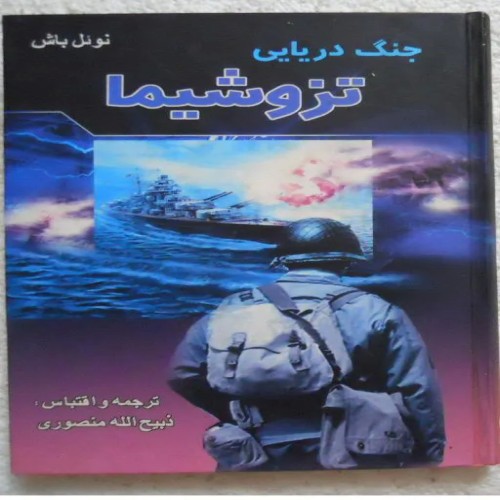 فروش جنگ دریایی تزوشیما اثر ذبیح‌الله منصوری