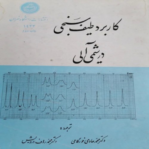 فروش کاربرد طیف سنجی در شیمی آلی