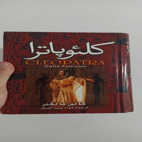 خرید کتاب نفیس کلئوپاترا بهترین قیمت و ارسال سریع