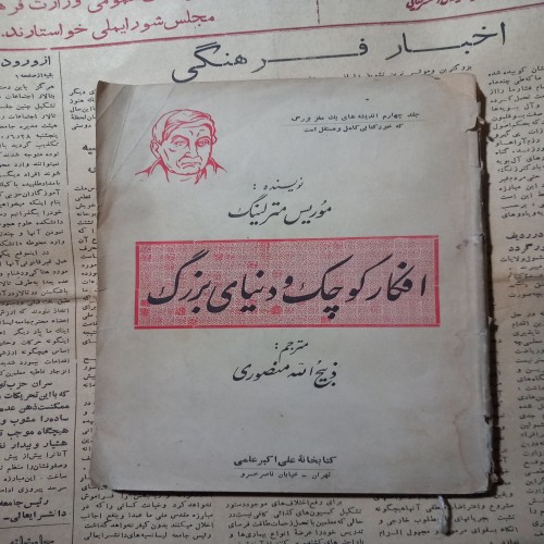 فروش افکارکوچک و دنیای بزرگ مترلینگ با قیمت مناسب