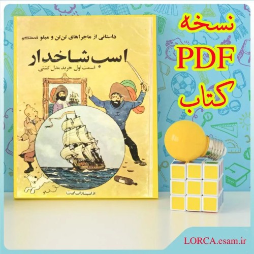 فروش تن تن قصه گو اسب شاخدار قسمت اول (PDF)