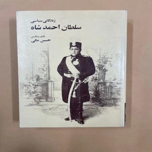 فروش کتاب زندگانی سیاسی سلطان احمدشاه (کد 75)
