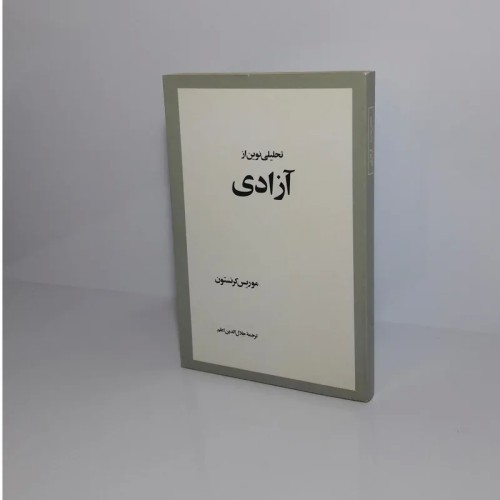 فروش تحلیلی نوین از آزادی اثر موریس کرنستون