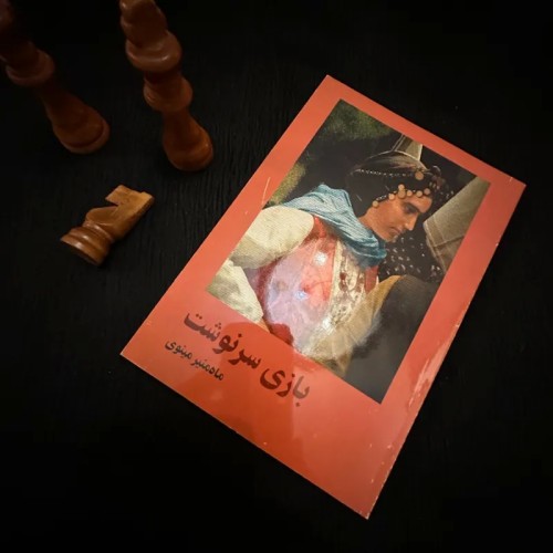 فروش بازی سرنوشت ماه منیر مینوی