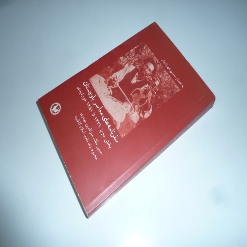 فروش سفرنامههای معاصر بلوچستان 31 تا 51 خورشیدی