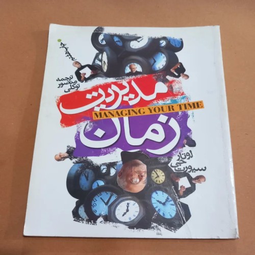 فروش مدیریت زمان(چاپ هفتم)