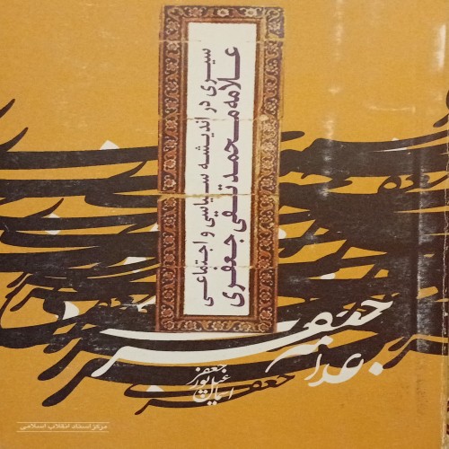 فروش کتاب سیری در اندیشه سیاسی و اجتماعی علامه جعفری