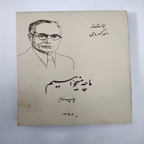 کتاب ما چه میخواهیم اثر احمد - چاپ سوم 1358