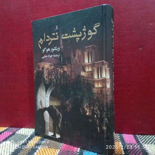 خرید فروش گوژ پشت نتردام با قیمت مناسب
