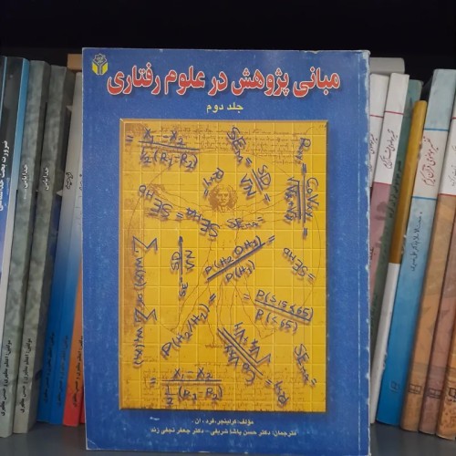 کتاب مبانی پژوهش در علوم رفتاری جلد دوم - کامل و جدید