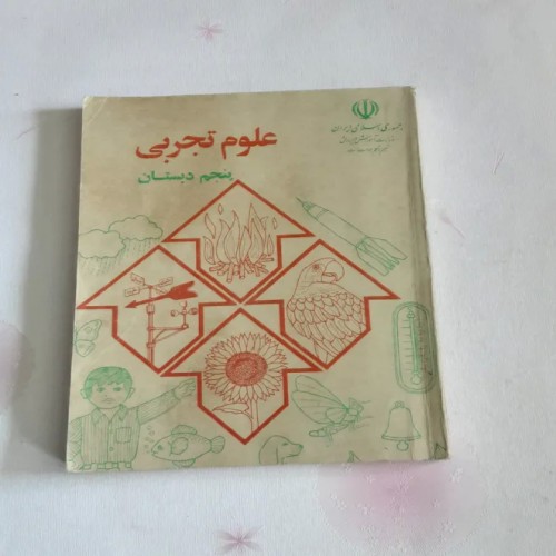 فروش علوم تجربی پنجم دبستان 1372 با تخفیف ویژه