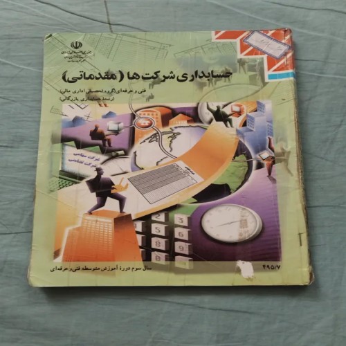 فروش حسابداری شرکت ها مقدماتی سوم دبیرستان 1395