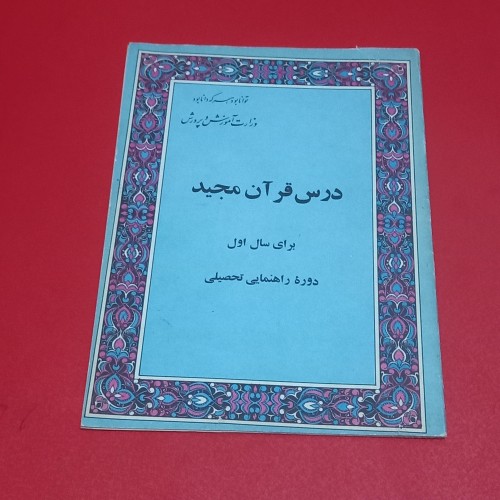 فروش درس قرآن مجید سال اول راهنمایی دهه پنجاه