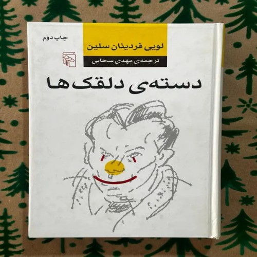 فروش دسته ی دلقک ها | کتاب لویی فردینان سلین