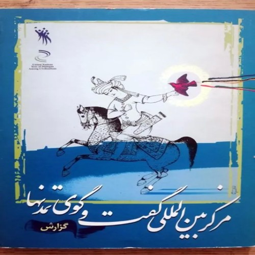 مرکز بین المللی گفت و گوی تمدن‌ها گزارش شماره 1