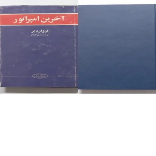فروش کتاب آخرین امپراتور ادوارد بر حسن کامشاد