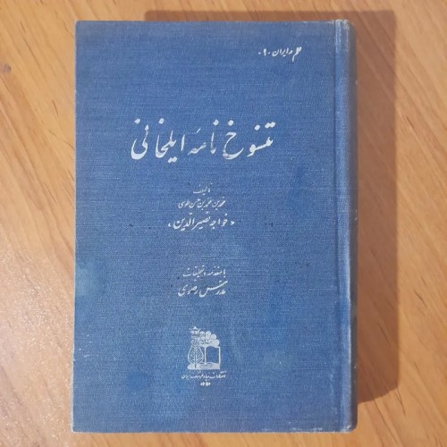 تنسوخ نامه ایلخانی با فرمان چاپ 1348 | کتاب نایاب