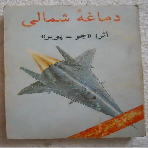 خرید دماغه شمالی انتشارات جلوه سال 1372