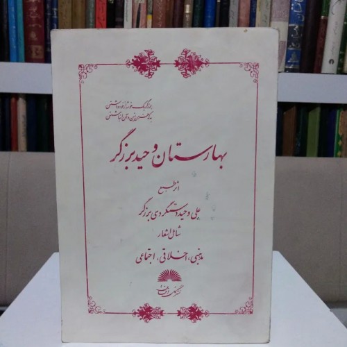 فروش بهارستان وحید برزگر جلد شومیز با مهر و 207 صفحه