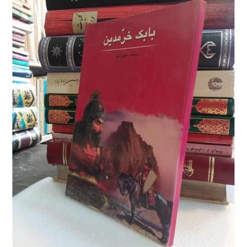 بابک خرمدین؛ چاپ 1388، ص 151، رقعی، شومیز M3