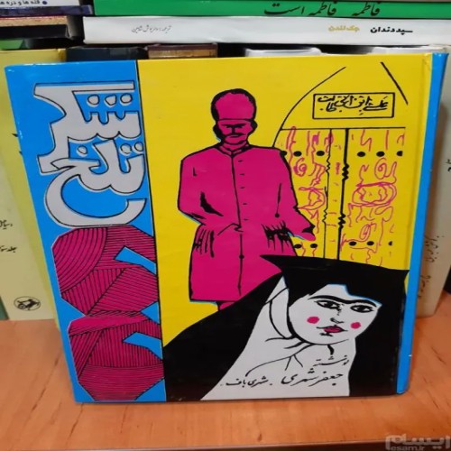 فروش شکر تلخ جعفر شهری با بهترین قیمت