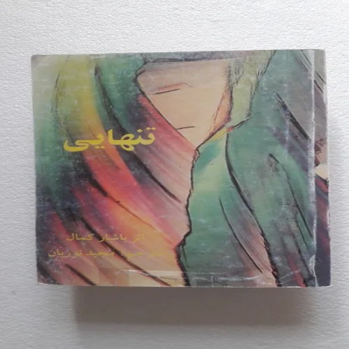 فروش تنهایی(یاشار کمال) چاپ اول1378(نشر برگ زیتون)