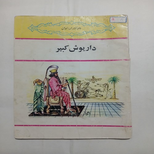 خرید فروش داریوش کبیر پدیده مطالعه با 3 مهر کتابخانه
