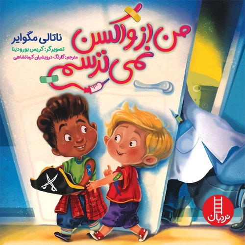 کتاب کودک من از واکسن نمی‌ترسم – کد 2118