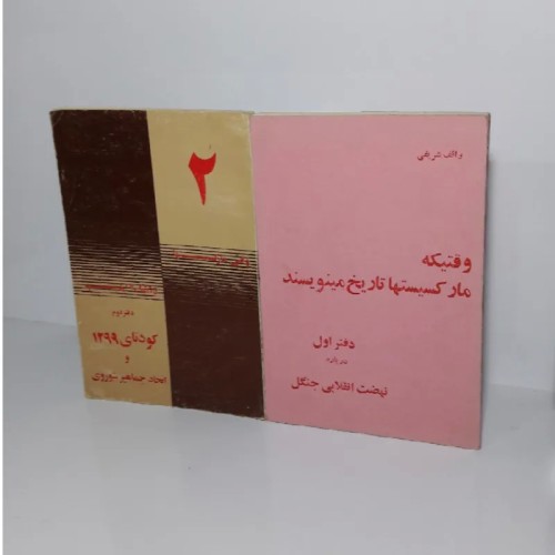 فروش دفتر اول و دوم تاریخ‌نویسی مارکسیست‌ها | کتاب مهم