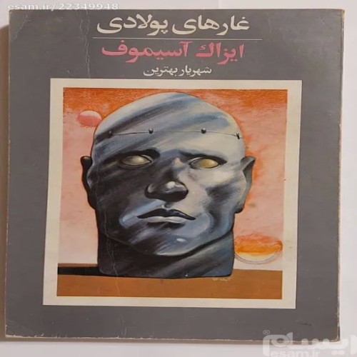 فروش غارهای پولادی ایزاک آسیموف با تخفیف ویژه