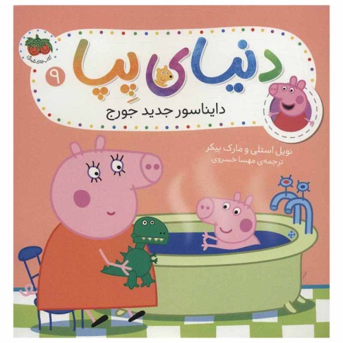 کتاب کودک دنیای پپا 9 و دایناسور جورج