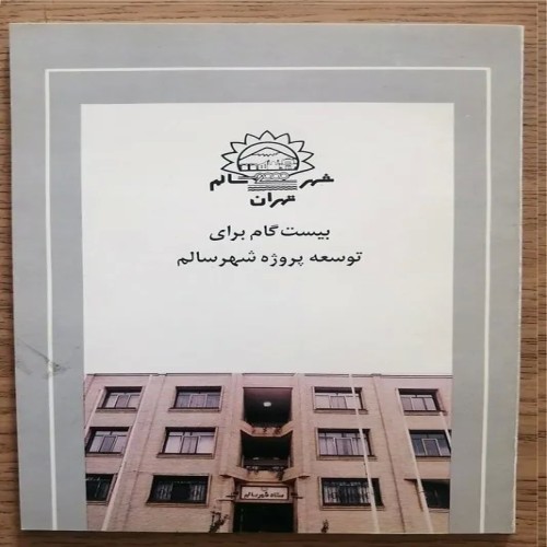 فروش بیست گام برای توسعه پروژه شهر سالم به همراه راهنمایی کامل