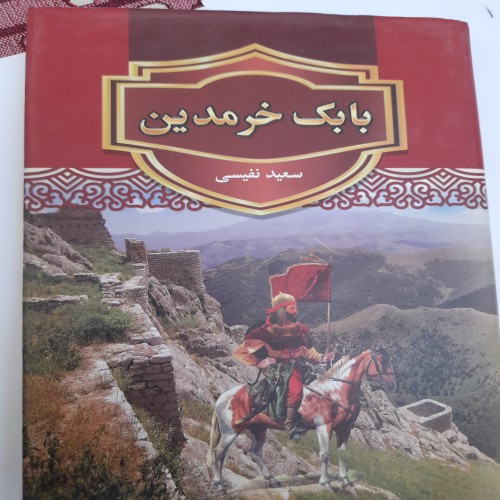 فروش بابک خرمدین سعید نفیسی کد 131