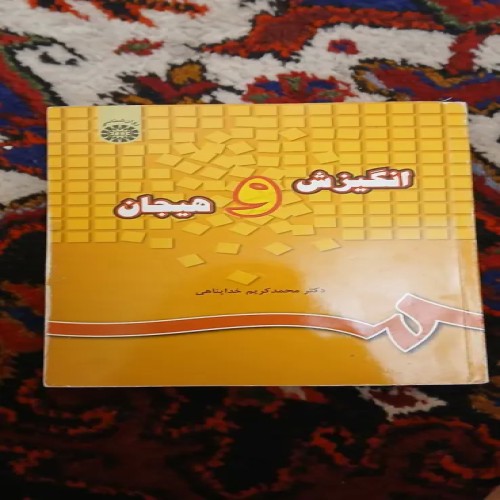 فروش انگیزش و هیجان اثر دکتر محمد کریم خداپناهی