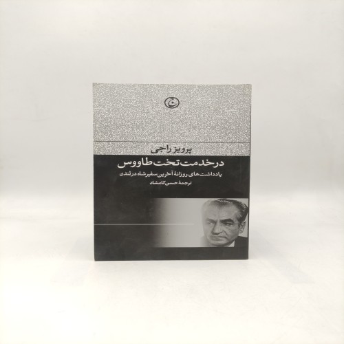 خرید کتاب در خدمت تخت طاووس وردسا بهترین قیمت