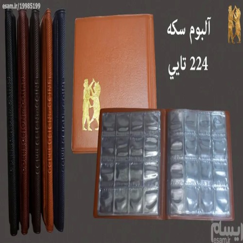 خرید البوم سکه 224 تائی با بهترین قیمت و کیفیت