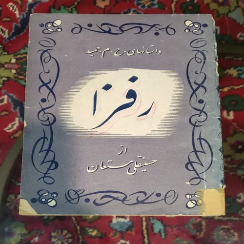 خرید رفزا حسینقلی مستعان وردسا با صفحات تمیز و نایاب