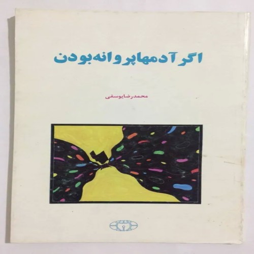 کتاب اگر آدمها پروانه بودن اثر یوسفی با کیفیت عالی