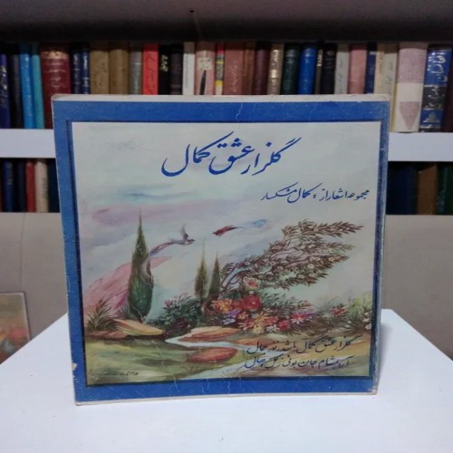 فروش گلزار عشق کمال کمال مشکسار با جلد شومیز عالی