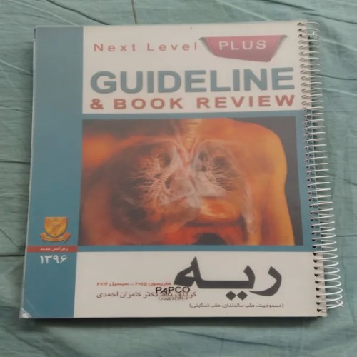 گایدلاین ریه کامران احمدی 1396 راهنمای پزشکی کامل